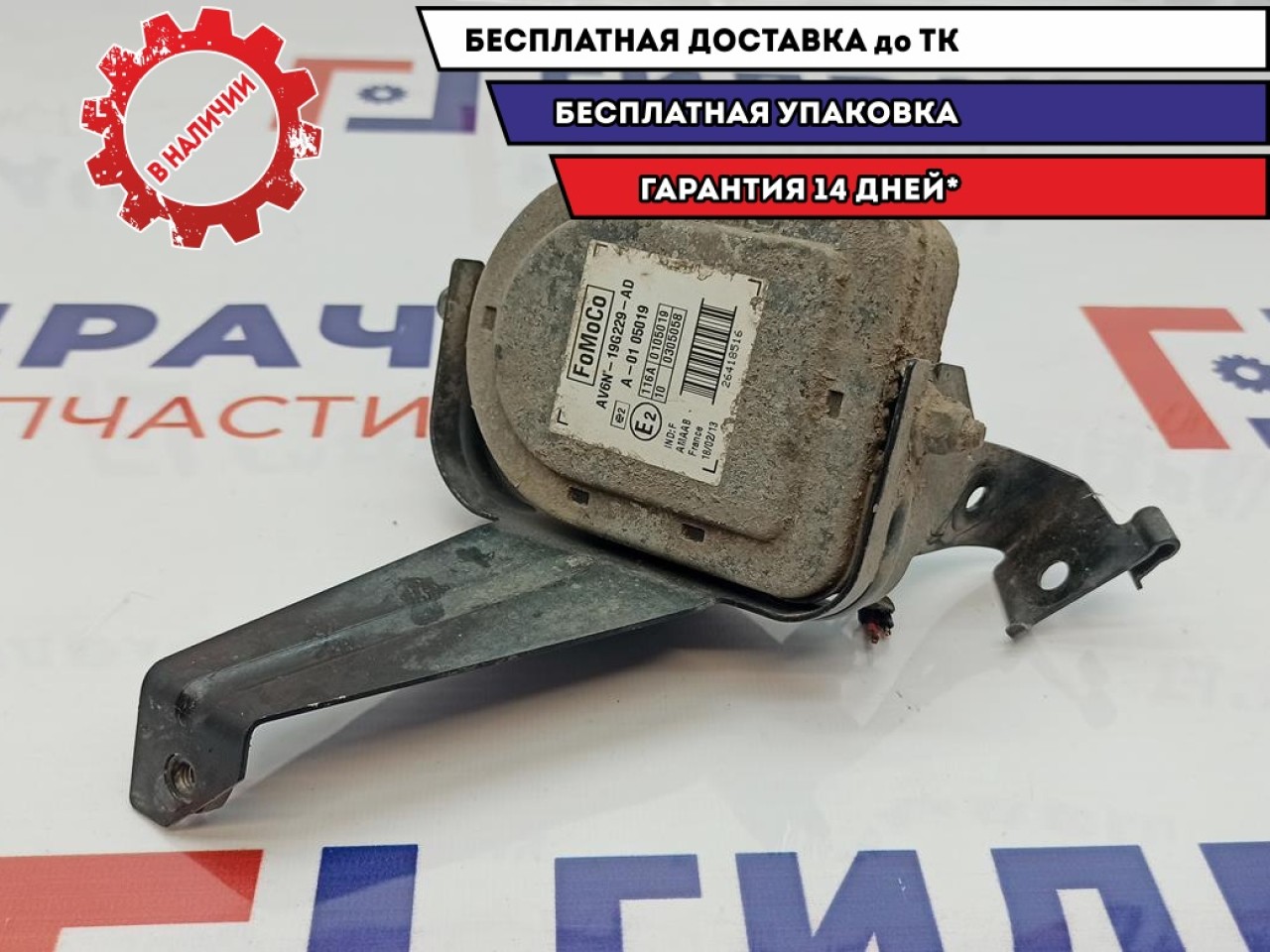 Сирена сигнализации Ford Kuga 2 1900069. С кронштейном.